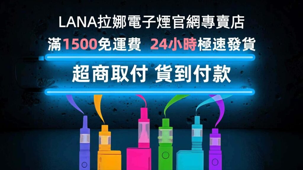 LANA拉娜電子煙主機菸桿煙彈一次性拋棄式煙油官網專賣店
