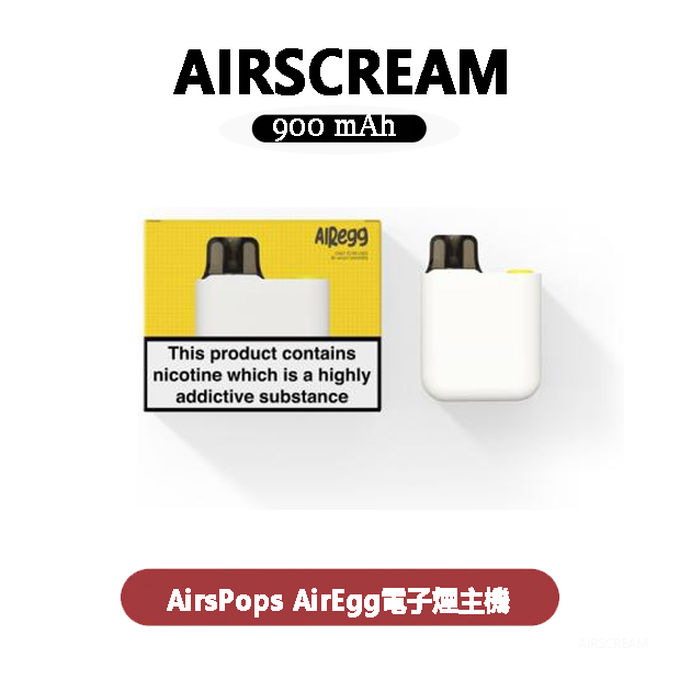 Airscream AirsPops AirEgg電子煙主機