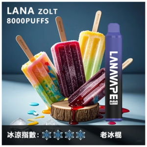 Lana拉娜電子煙Zolt 8000 Puffs一次性拋棄式8000口【老冰棍】