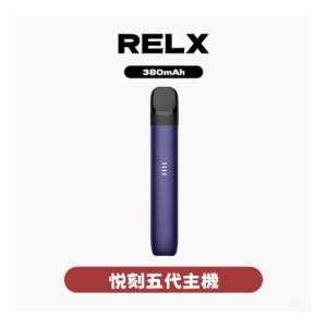 Relx悅刻電子菸5代主機 幻影霧化器單桿 電量顯示【多色可選】