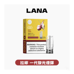 LANA拉娜電子菸煙彈