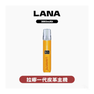 LANA拉娜電子煙一代皮革主機
