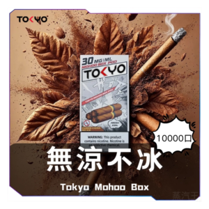 TOKYO MOHOO BOX東京魔盒電子菸煙彈【無涼不冰】