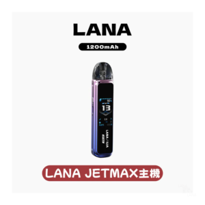 LANA拉娜電子煙注油主機套裝
